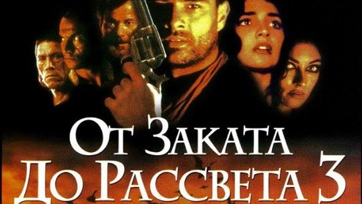 От заката до рассвета 3 Дочь палача (1999) https://ok.ru/kinokayflu