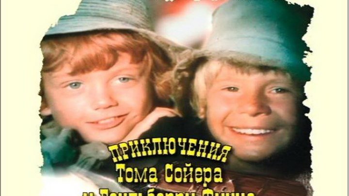 "Приключения Тома Сойера и Гекльберри Финна" _ (1981) Комедия,приключения,семейный. Серии 1-3.
