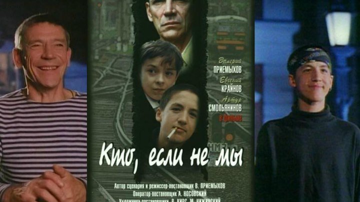 Советские фильмы.Кто, если не мы (1998)