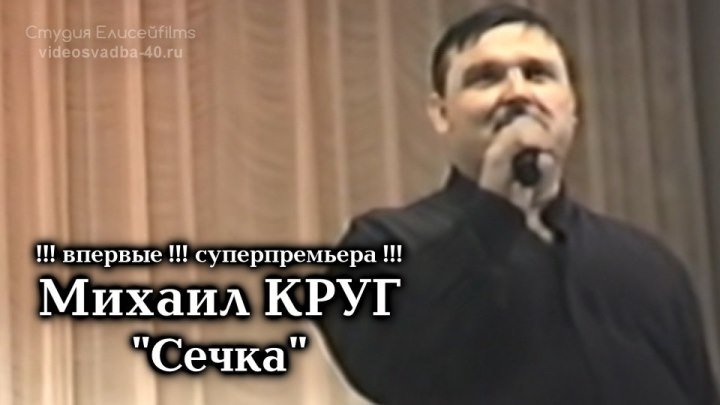 Михаил Круг - Сечка / Калуга 1997