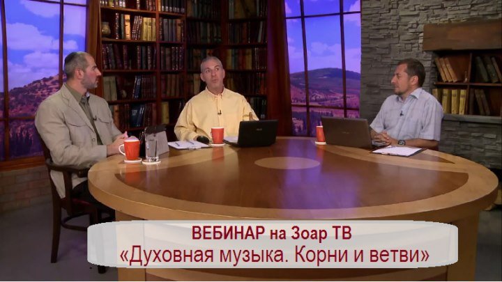 ВЕБИНАР «Духовная музыка. Корни и ветви» на Зоар ТВ - 05.06.2016
