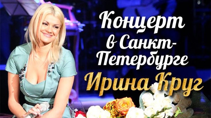 Ирина КРУГ - Концерт в Санкт-Петербурге