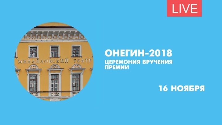 Церемония вручения Российской национальной оперной премии «Онегин». Онлайн-