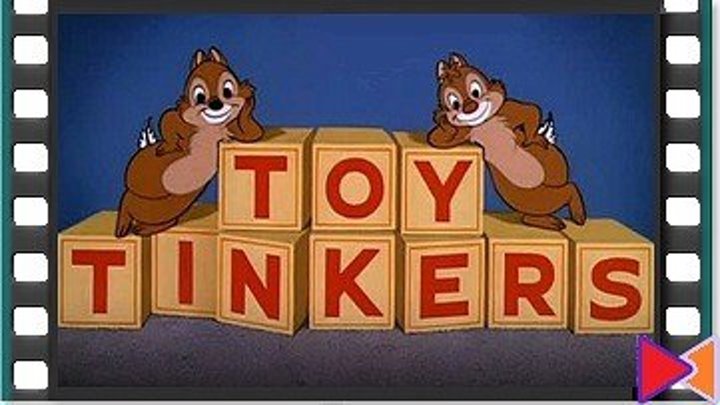 Любители игрушек [Toy Tinkers] (1949)
