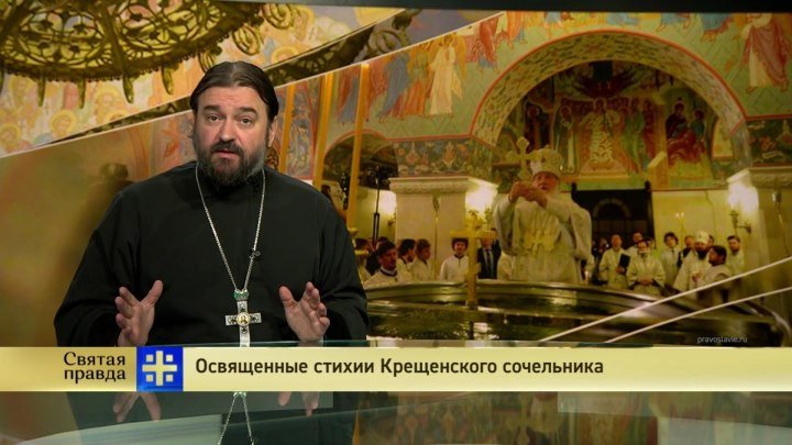 Самое главное о празднике Крещения Господня священник Андрей Ткачев