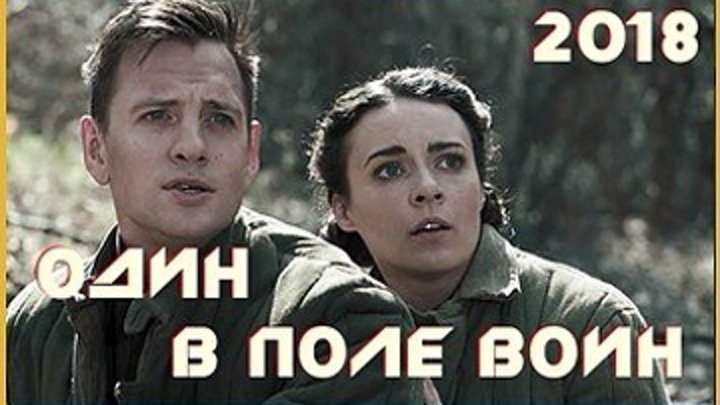 Один в поле воин - Военная драма 2018 - 4 серии целиком