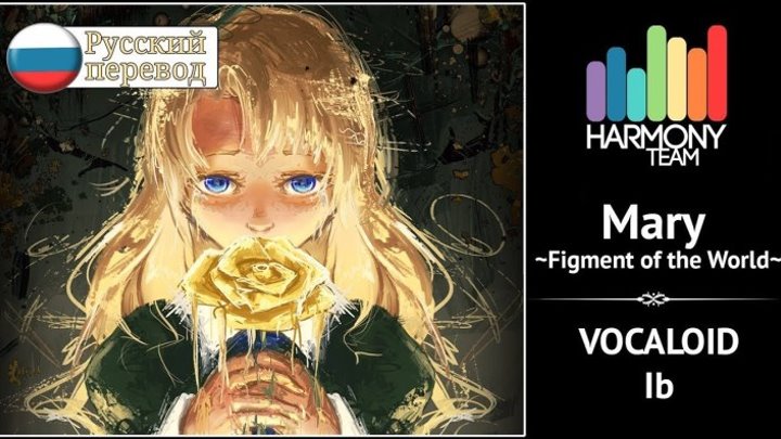 [Vocaloid-Ib RUS cover] Len – Mary -Figment of the World- [Harmony Team]