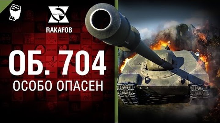 Объект 704 - Особо опасен №36 - от RAKAFOB [World of Tanks]