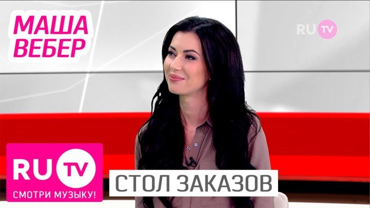 RU.TV СТОЛ ЗАКАЗОВ - Маша Вебер