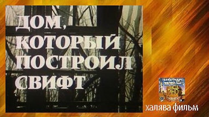 (1982)Дом, который построил Свифт-2 серия...СССР...