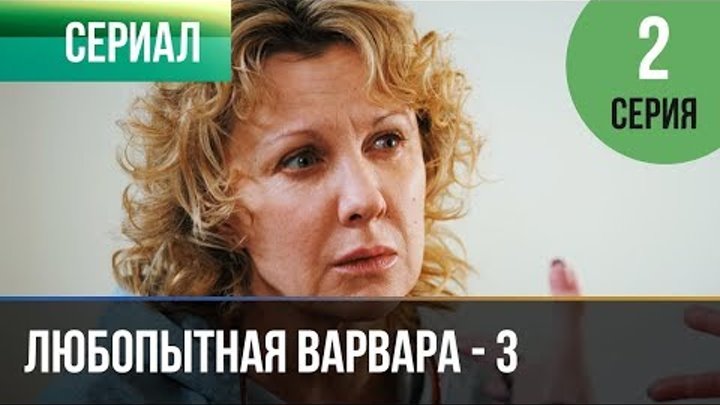 ▶️ Любопытная Варвара - 3 сезон 2 серия - Детектив | Фильмы и сериалы