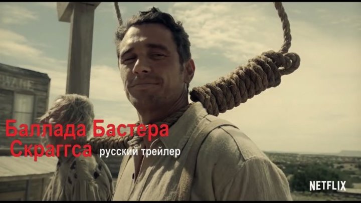 Баллада Бастера Скраггса — Русский трейлер (2018)