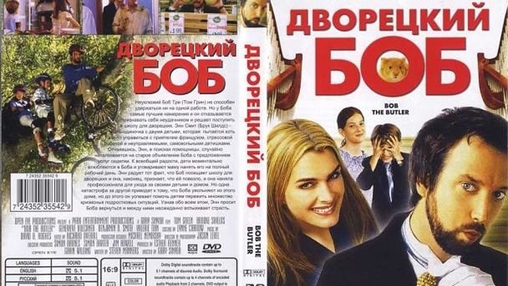 Дворецкий Боб (2004) ,,Комедия - Дурдом,, 15+