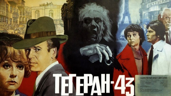 "Тегеран-43" _ (1980) Боевик,триллер,драма,мелодрама,криминал,военный. Серии 1-2.