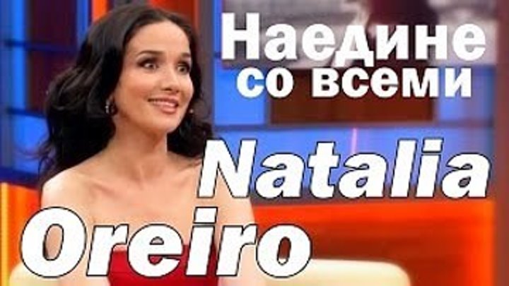 Наталия Орейро / Natalia Oreiro Интервью. Откровения и признания 2014