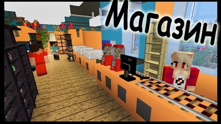 Магазин в майнкрафт - Финал - Серия 14.4 - Minecraft - Строительный креатив 2