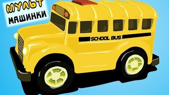 Мультик про автобус! Развивающие мультфильмы для детей. Мульт - машинки