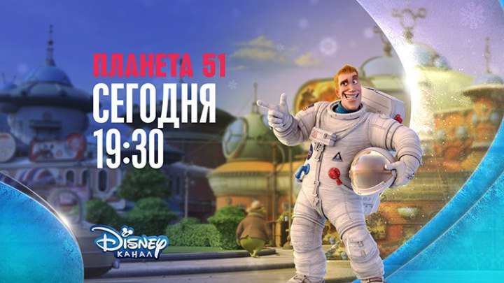 "Планета 51" на Канале Disney!