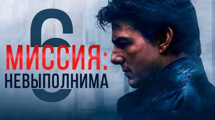 Миссия невыполнима: Последствия (2018) русский трейлер FULL HD