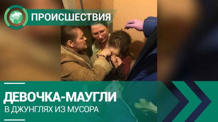 В московской квартире среди гор мусора нашли «дикого» ребенка