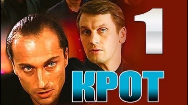 Фильм КРОТ,1 СЕЗОН,серии 1-7,С Дмитрием НАГИЕВЫМ