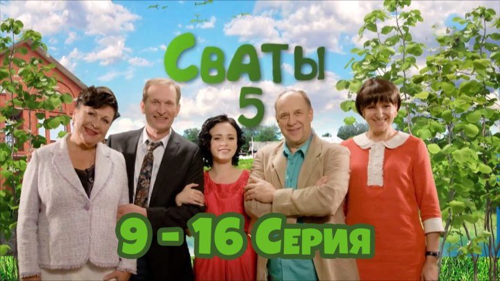 СВАТЫ 5 сезон, 9-16 серия (2O11) 720HD