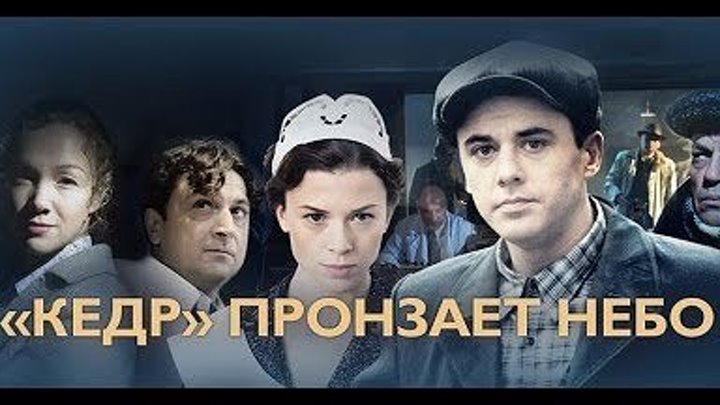«Кедр» пронзает небо (2011) Россия. HD..1-8