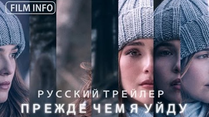 Прежде чем я уйду (2016) Трейлер к фильму (Русский язык)