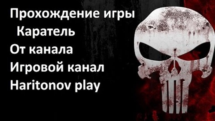 The Punisher (Каратель) прохождение - Поместье Ньюччи #6