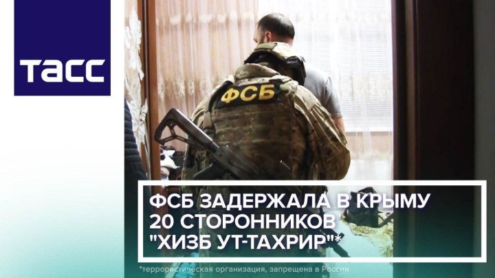 ФСБ задержала в Крыму 20 сторонников 'Хизб ут-Тахрир'