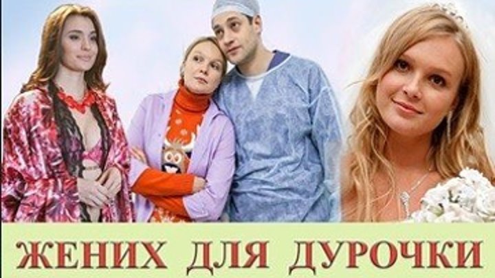 ЖЕНИХ ДЛЯ ДУРОЧКИ - Мелодрама 2017 - Все серии