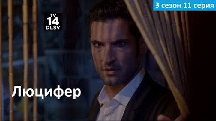 Люцифер 3 сезон 11 серия - Русское Промо (Субтитры, 2018) Lucifer 3x11 Promo