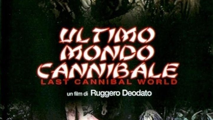 Ад каннибалов 3 \ Ultimo mondo cannibale (1977)