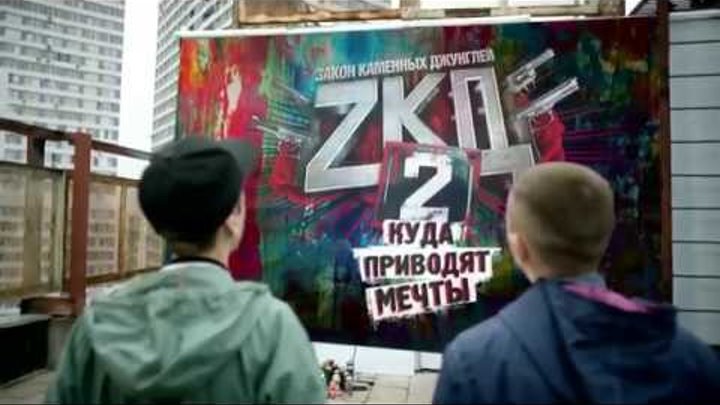 Второй сезон ЗКД / Анонс ЗКД 2.