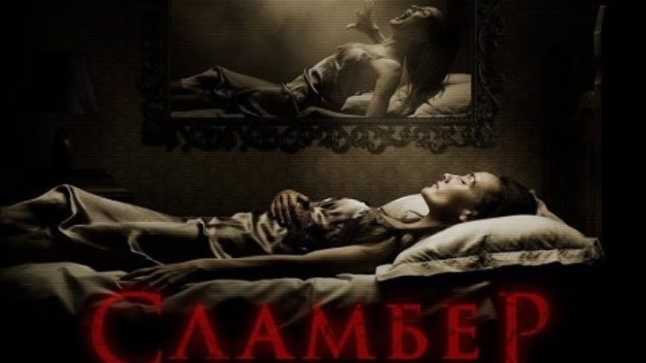 Сламбер: Лабиринты сна \ Slumber (2017) \ ужасы