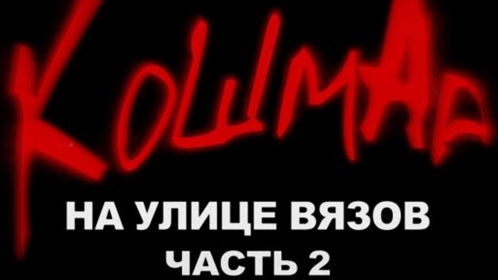 Кошмар на улице Вязов - часть 2 (1985) - Озвучка А.Юг