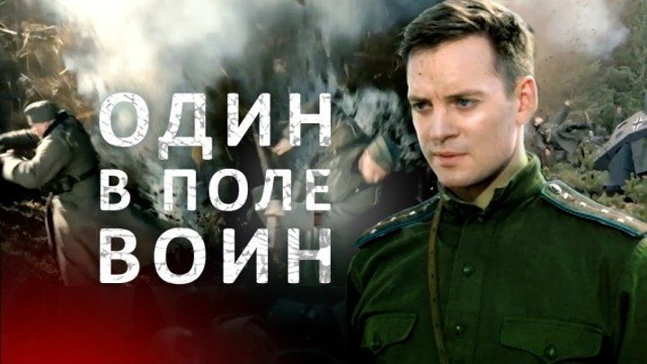 Один в поле воин 1 - 2 - 3 - 4 серия (2018) Военная драма_ ПРЕМЬЕРА