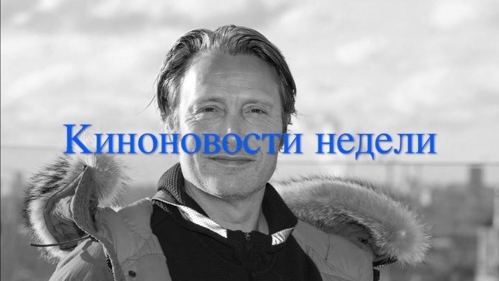 Мадс Миккельсен в Москве и другие киноновости недели