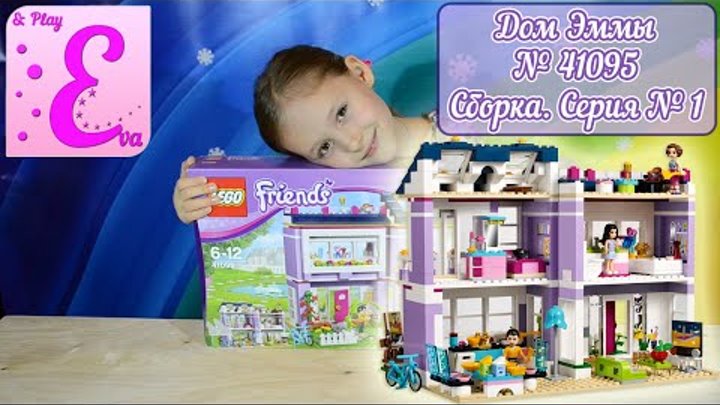 Дом Эммы Лего Френдс No 41095 сборка серия 1 Emma's house LEGO Friends No 41095 build episode 1