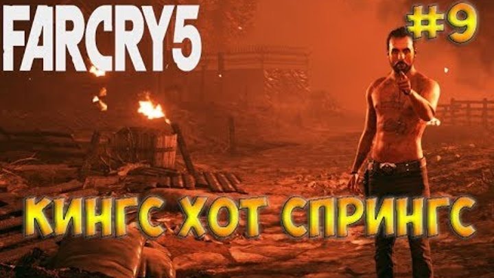 Far Cry 5 / Фар Край 5☻КИНГС ХОТ СПРИНГС - часть 9 прохождение на русском языке
