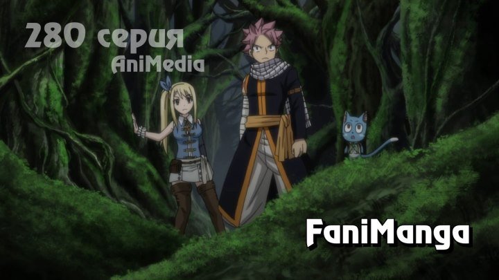 Хвост Феи [Тв-3] - Серия 280 [AniMedia.TV] • Fairy Tail