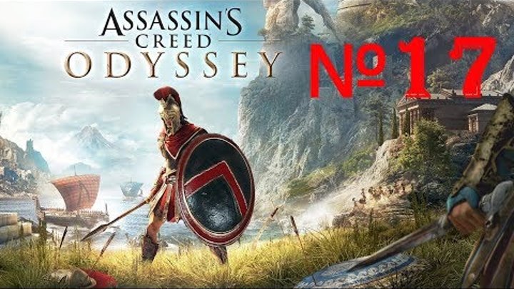 Assassin's Creed Odyssey №17 Принц Персии.