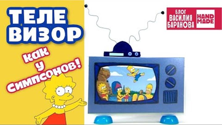 Телевизор «Симпсоны» / TV «The Simpsons» / ПОДЕЛКА