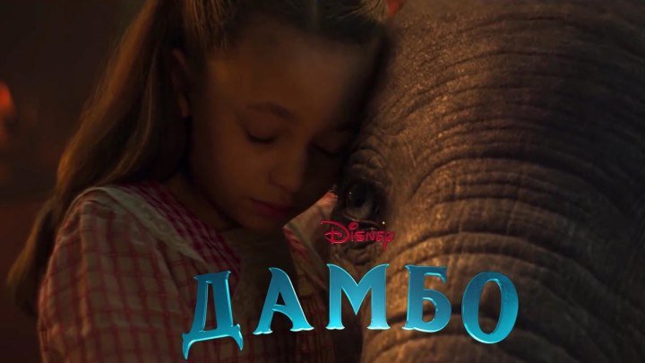 Дамбо — Русский тизер-трейлер (2019)