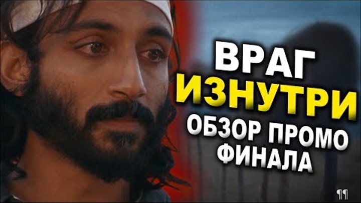 Ходячие мертвецы 9 сезон 16 серия - ВРАГ ИЗНУТРИ - Обзор Промо ФИНАЛА
