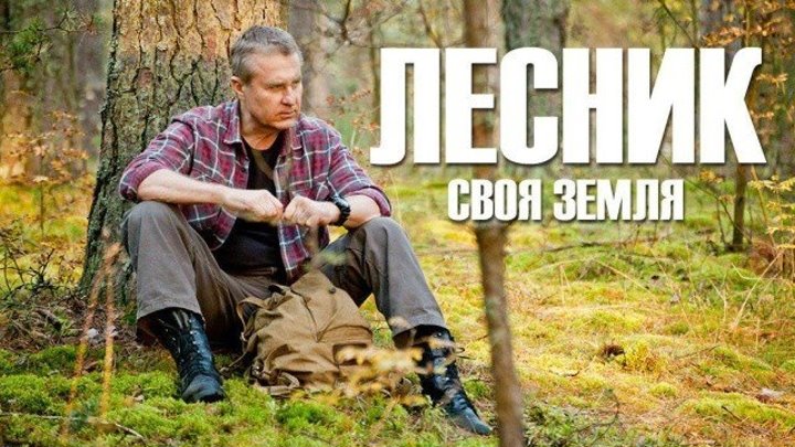 Лесник. Своя земля / Сезон 4, Серия 3 из 60 (2018, криминал) MASLOFF