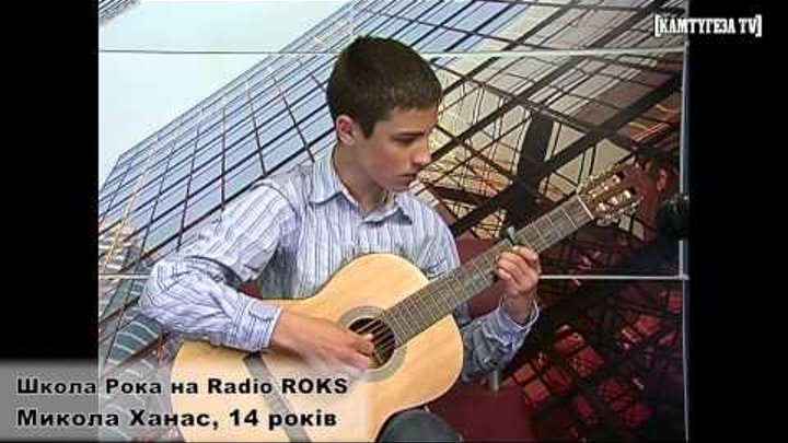 Школа Рока: Микола Ханас, 14 років