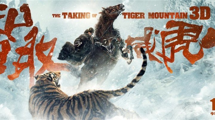 КОМЕДИЙНЫЙ БОЕВИК _Захват горы тигра (Взятие горы Вэйхушань) Китай, Гонконг 2014 комедия, боевик