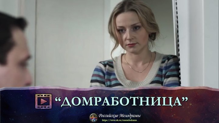 Достойный фильм! "ДОМРАБОТНИЦА" Русские мелодрамы смотреть онлайн