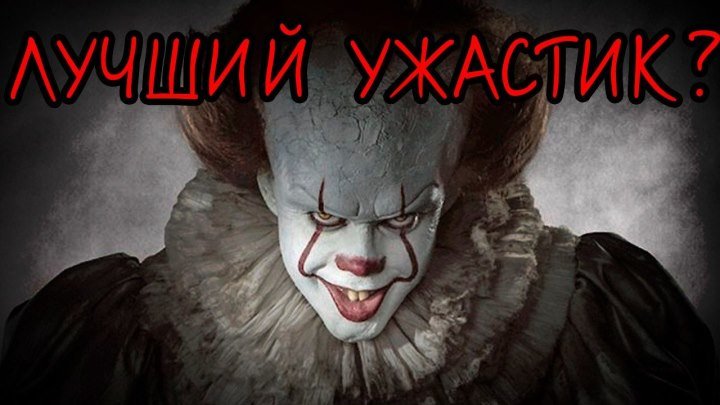 ОНО фильм 2017 - ОБЗОР лучшего ужастика l Алиса Анцелевич